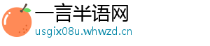一言半语网